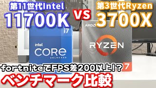 Corei7 11700KとRyzen7 3700Xの性能を比較！フォートナイトでまさかのFPS差200以上！？内蔵GPUでも全然イケる件【CPU/ベンチマーク/検証/第11世代インテル】