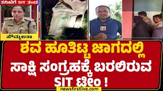 Dharmasthala Case : ಸಾಕ್ಷಿ ನಾಶ ಆಗದಂತೆ Dakshina Kannada ಪೊಲೀಸರ ಹದ್ದಿನ ಕಣ್ಣು |@newsfirstkannada