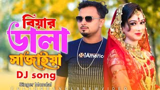 বিয়ার ডালা সাজাইয়া 🌹 Dj song
