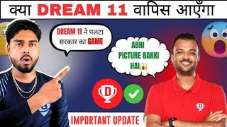 🚨 Dream11  वापस आ गया 😨 | Good News! Will Dream11 not be banned? | Dream11 Ban Latest News 