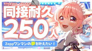 【耐久歌枠】同接250人耐久！Zeppワンマンを叶える為に挑戦させてください！ #初見歓迎  #karaoke【＃Vtuber /小鳥遊こばと】
