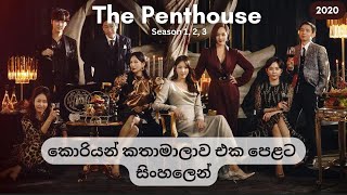 #Penthouse 💰💸 #koreandrama #කොරියන් #කතාමාලාව #Season 1 2 3 #සිංහලෙන්