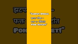 #QuickSnacks #FestivalSpecial🌺 #PohaCutlet #HealthySnacks #IndianFood #ShortsRecipe #10MinuteRecipe