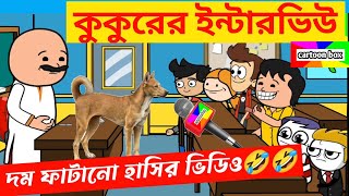 দম ফাটানো হাসির ভিডিও🤣🤣/কুকুরের ইন্টারভিউ/বাংলা হাসির কমেডি ভিডিও/bangla funny comedy cartoon video