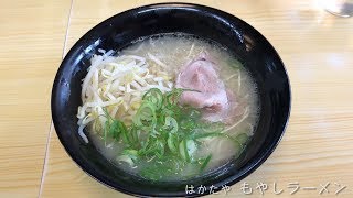 【はかたや】もやしラーメン