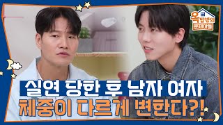 실연당한 이후, 남자와 여자의 체중이 다르게 변화하는 이유는? [옥탑방의 문제아들/Problem Child in House] | KBS 250417 방송