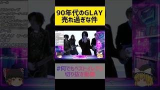 GLAY神🙇‍♀売れすぎ！　#glay #グレイ　#shorts 　#short 　#music