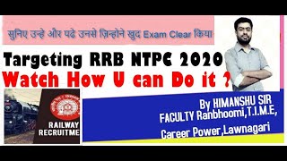 How to Crack RRB NTPC Exam Strategy || 15 दिसंबर से होगी परीक्षा, जानें- कैसा होगा पैटर्न