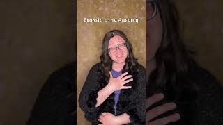 Όταν άργησες στο σχολέιο στην Αμερική vs Ελλάδα 😂 #shorts