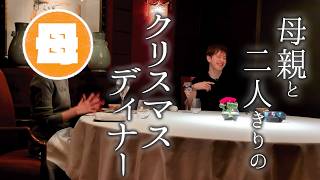 [Mother Starring] Christmas Dinner at a Hotel