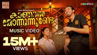 Kaanan Thonnununde | Kannil Nokki Njaan | Music Video | Omar Lulu | Siddharth Menon | Ajmal Khan