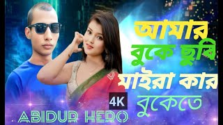 আমার বুকে ছুরি মাইরা কার বুকেতে ঘুমাইলে video Abidur Hero