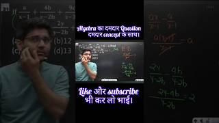 algebra का दमदार concept#ssccglmaths #abhinaysirprotest #shortsfeed #shortvideo #shortsvideo #sscghl
