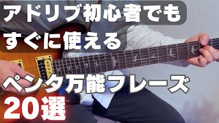 アドリブ初心者もすぐに使えるマイナーペンタフレーズ20選【ギターレッスン】