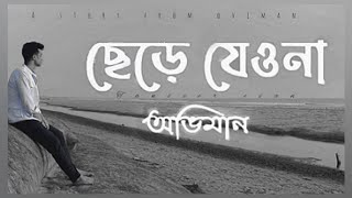 ছেড়ে যেওনা | Chere Jeyona 💔 Lofi~Remix | Tanveer Evan | অভিমান