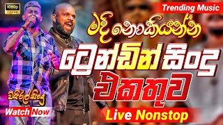 2025 Trending Band Nonstop |( මදි නොකියන්න සිංදු )| Live Nonstop | New Trending Nonstop 2025