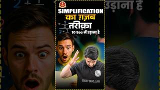 Simplification का ग़ज़ब तरीक़ा By Ravinder Sir 😮😮 #shorts #sscwallah #mathsbyravindersir