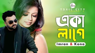 Aka Lage । একা লাগে। Toxic City Present's | Imran & Kona | New Bangla Sad Song 2025 #imrankhan 