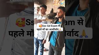 🥰Ssc Gd Exam से पहले माँ का आशीर्वाद दोनो भाई ने🙏 | #sachinstudyexam #ssc #sscgd #uppolice #shorts