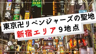 【東京卍リベンジャーズ】新宿にある東リベ聖地をまとめました！