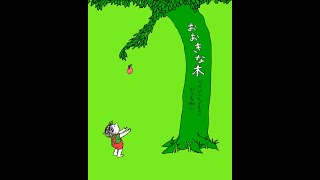 《村上春樹訳：男性Ver》感動の名作絵本『おおきな木』無償の愛とは何か