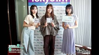 2025/08/14「山崎怜奈の誰かに話したかったこと。」小栗有以 (Oguri Yui) 新井彩永 (Arai Sae)