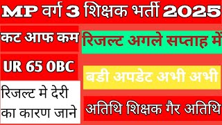 mp varg 3 cut off 2025/mp varg 3 result kab tak aayega /mp varg 3 result update today /mp varg 3 