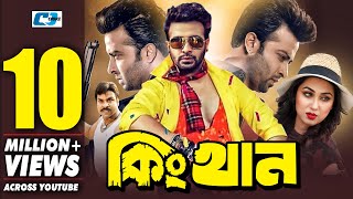 King Khan | কিং খান | Shakib Khan | Apu Bishwas | Misha Shaudagar | Kazi Hayat | Bangla Movie