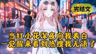 【甜文】当红小花深夜给我发消息：“我喜欢你，可以做你女朋友吗？”我睡着没看见。过了一会儿，她又说：“刚是我家猫乱踩的，已经在打了。” #小说 #柳如烟 #一口气看完