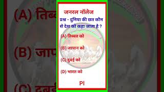 General Knowledge #gkquestions #gkviralvideo #viralgk #gkinhindi #gkpolice #gksscgd #gkssccgl