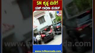 ಸದಾಶಿವ ನಗರದ SMK ನಿವಾಸಕ್ಕೆ ಯಶ್-ರಾಧಿಕಾ ಭೇಟಿ.. ಕುಟುಂಬಸ್ಥರಿಗೆ ಸಾಂತ್ವನ ಹೇಳಲು ಬಂದ ಜೋಡಿ| #TV9D