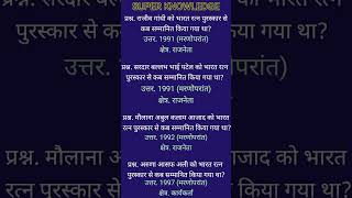 #GeneralKnowledgeQuestions #GeneralKnowledgeShorts #GeneralKnowledgeQuestions #YtShorts #Trending