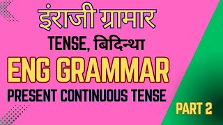 Present Continuous Tense, Miss गिबि Online Platform आव फोरोंजेननाय।