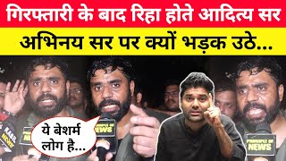 Aditya Ranjan Sir रिहा होते Abhinay Sir पर क्यों भड़क उठे! SSC Protest @AdityaRanjanTalks 