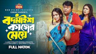 বদমাইশ কাজের মেয়ে | কাজের মেয়েরা যেভাবে ফাঁদে ফেলে | Bodmaish Kajer Meye | Bangla New Natok 2025