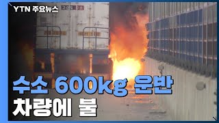 수소 600kg 실은 운반 차량에 불...폭발음·불기둥에 시민들 깜짝 / YTN