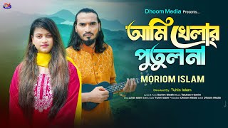 আমি খেলার পুতুল না Ami Khelar Putul Na l Moriom Islam Song l Samim Siddiki মরিয়ম l যারে আমি হারাইছি