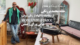 جایی ورای زیستن | قسمت بیست و هفتم : خانه محمد بررنگی  | از سقاخانه تا الهام از زنان شرقی