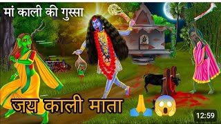 चुरैल  पर काली माता पर गुस्सा Churel Pur Kali Mata Pur Gussa #trending #viralvideo #cartoon #kahani
