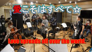 並木良和 ｘ 風祭東 / 愛こそはすべて ~Love spreads all over the world~