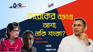 তারেকের বক্তব্যে আশা, নাকি শংকা?