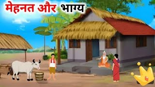 मेहनत और भाग्य। Hindi kahani | Moral stories | Badtime stories | नैतिक कहानियां | moral kahaniyan
