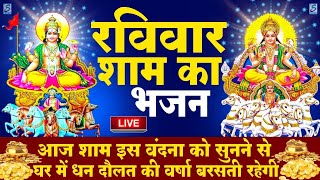 LIVE : रविवार भक्त्ति - सुबह इस वंदना को सुनने से सूर्यदेव जी प्रसन्न होकर सभी मनोकामनापूर्ण करते है