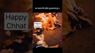 आप सभी को छठ महापर्व की हार्दिक शुभकामनाएं 🙏🏻 #happychhathpuja #chhathpuja #chhatsong #chhatimaiya