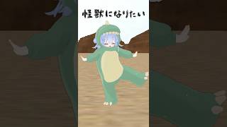 【🦖怪獣になりたい🦖】怪獣になりたい / Sakuzyo feat. 初音ミク踊ってみた【ペイリアン】#shorts #vtuber #vrchat #踊ってみた #プロセカ #ボカロ