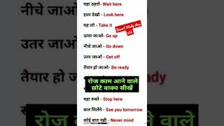 रोज प्रयोग होने वाले छोटे छोटे वाक्य सीखें //हिंदी से अंग्रेज़ी अनुवाद | English kaise sikhe#shorts