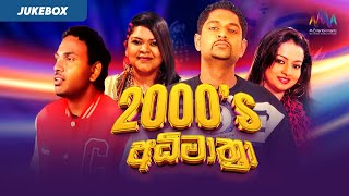 2000's අධිමාත්‍රා | Best Sinhala Songs Collection | Jukebox | Sinhala Songs