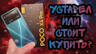 POCO X4 PRO - стоит ли покупать в 2023 году?