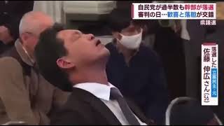 新潟県議選　立憲民主党候補佐藤伸広さん、落選で崩れ落ちる…【誇張しすぎた落選佐藤】