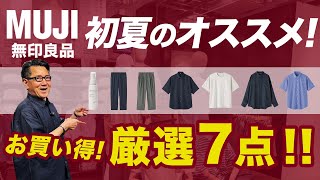 【GW！初の5倍ポイント！そしてセール❗️無印良品初夏のオススメはこの7点‼️】GOOD POINT WEEK！お徳な無印！40・50・60代メンズファッション。Chu Chu DANSHI林トモヒコ